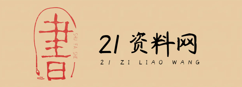21资料网