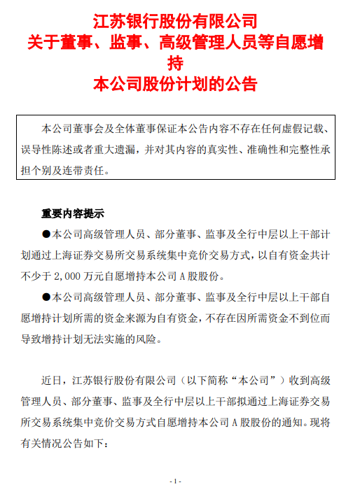 江苏银行：部分董高监等拟增持合计不低于2000万元股份
