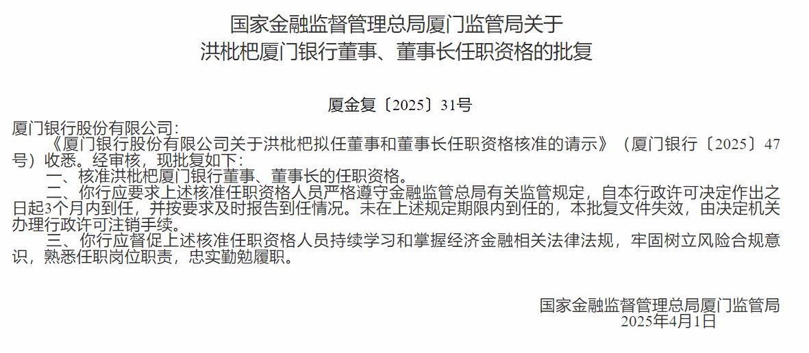 洪枇杷获批担任厦门银行董事、董事长