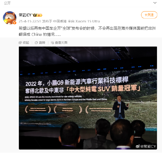 全球发布会出洋相?何小鹏PPT把“非洲”翻译成 “China ”