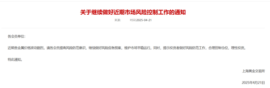 金价持续拉升,交易所紧急提示!