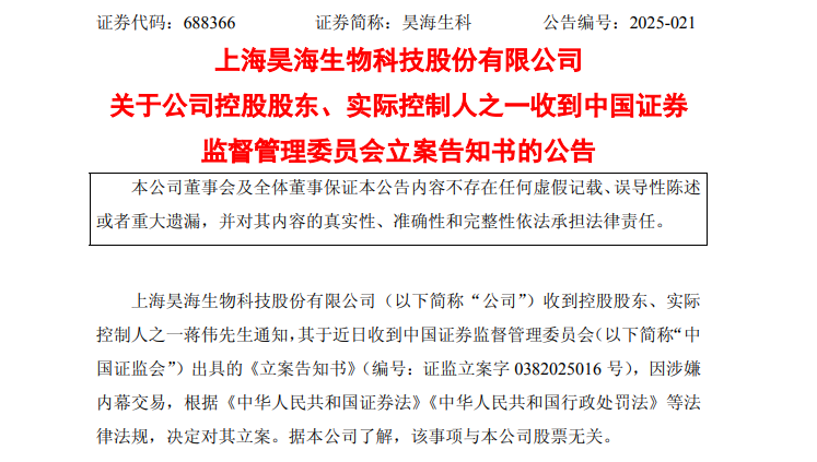 突发！688366，实控人被证监会立案