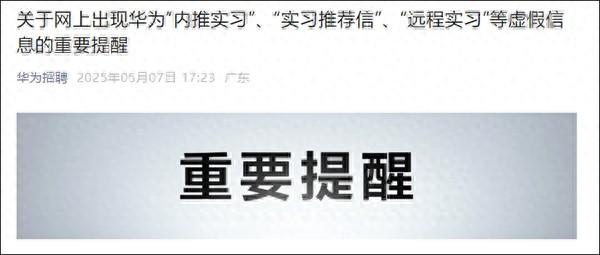 华为：“内推实习”“实习推荐信”“远程实习”等都是假的！