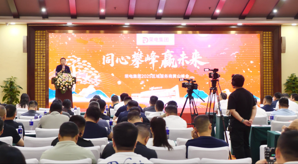 同心攀峰赢未来！荣电集团2025区域服务商黄山峰会盛大启幕