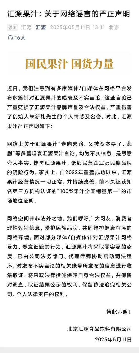面对“走向末路”等不实传闻，汇源果汁发布严正声明