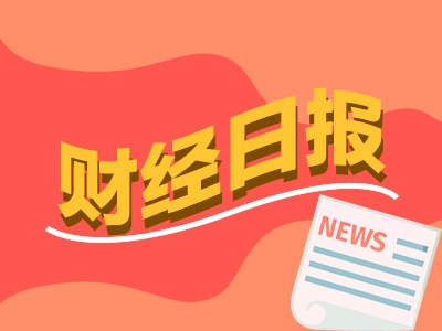 财经早报：中美首轮谈判发布联合声明！90天关税暂停，长和发布声明回应港口交易