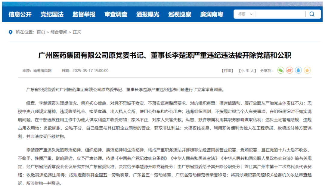 广药集团原董事长李楚源严重违纪违法被开除党籍和公职
