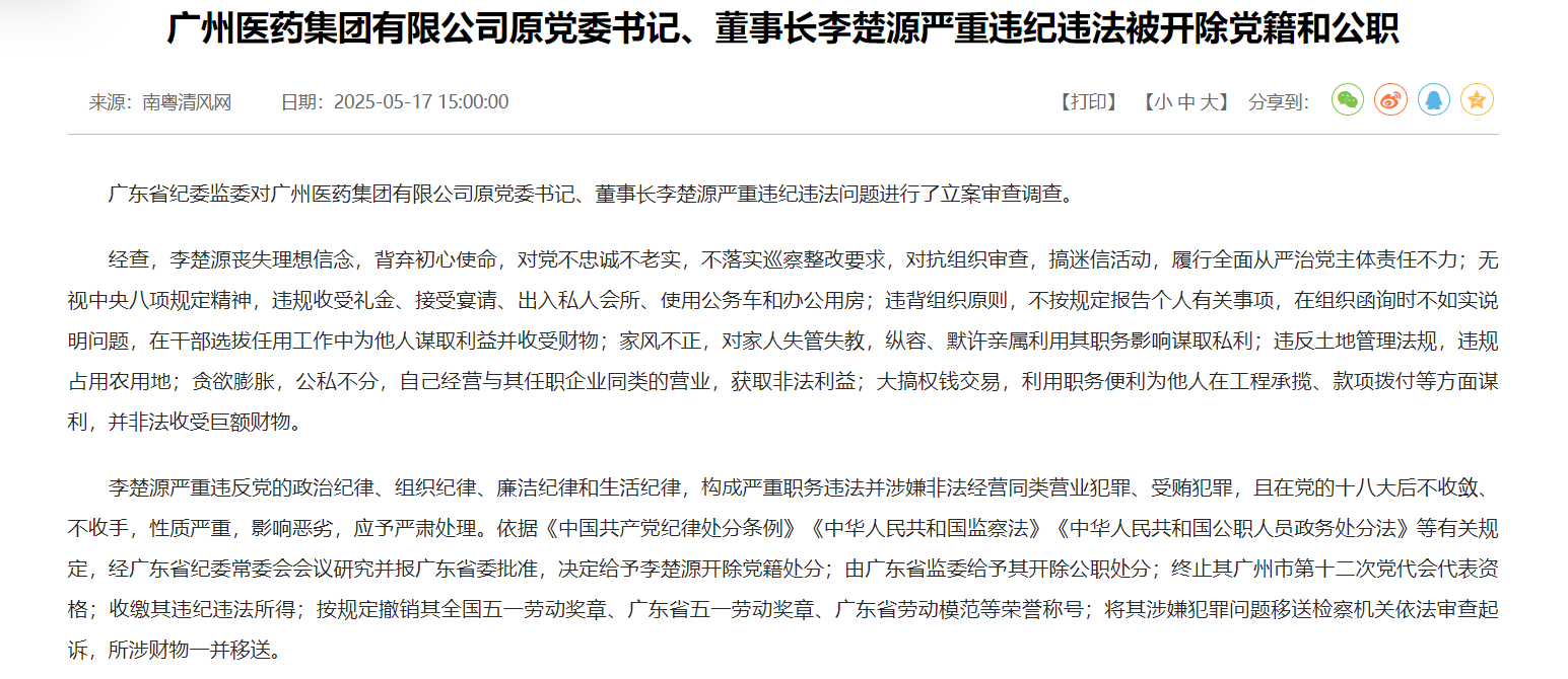 搞迷信活动、默许亲属谋取私利、非法收受巨额财物 广药集团原董事长李楚源被“双开”