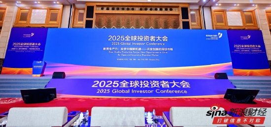 深交所2025全球投资者大会在深圳举行：400名各界人士参会