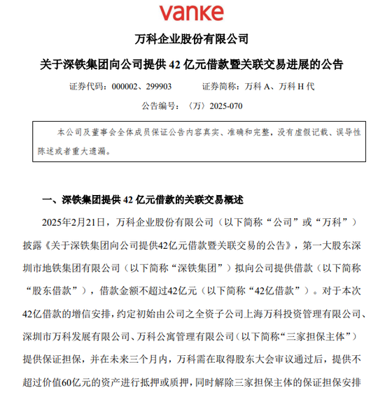 将以万物云股票进行增信置换 万科披露42亿元借款新进展！