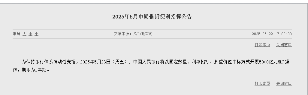 央行：5月23日将以固定数量、利率招标、多重价位中标方式开展5000亿元MLF操作
