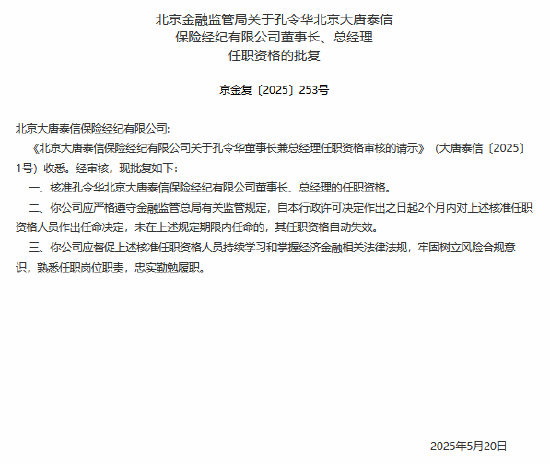 北京大唐泰信保险经纪公司董事长、总经理孔令华任职资格获核准