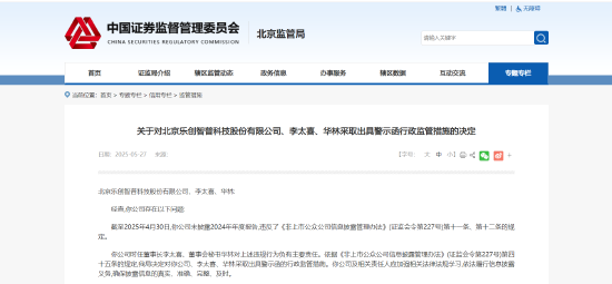 年度报告未及时披露！乐创智普及相关责任人被出具警示函