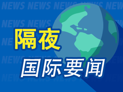 昨夜今晨国际财经热点一览_2025年5月31日_财经新闻
