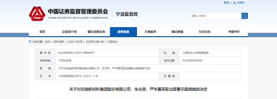 股份收购重要条款未及时披露！东睦股份及相关责任人被出具警示函