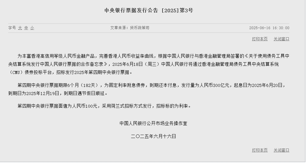 央行将于6月18日在港发行300亿元央票，期限6个月
