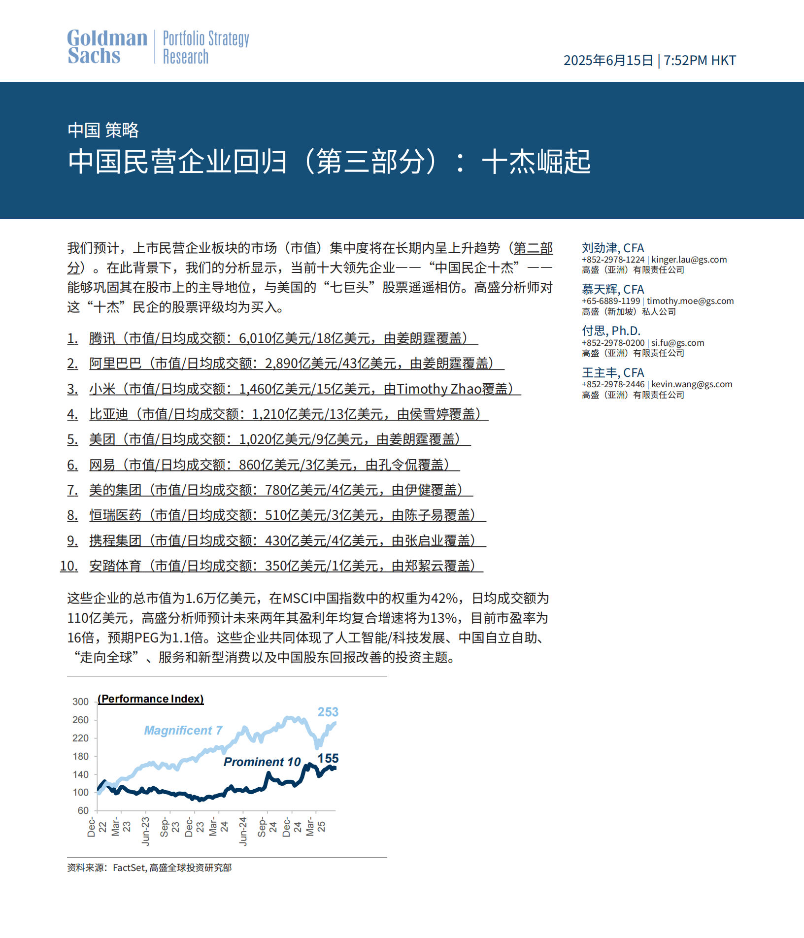 全文丨高盛策略:中国民营企业回归 十杰崛起