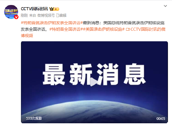 特朗普就袭击伊朗发表全国讲话
