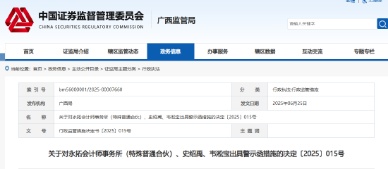 涉黑芝麻年报审计违规 永拓会计师事务所及两名签字会计师被出具警示函