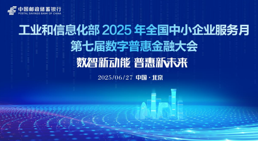 “一起益企”——第七届数字普惠金融大会召开