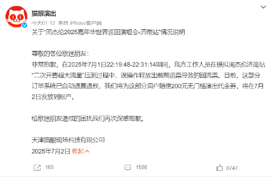 周杰伦济南演唱会突然放票？猫眼深夜回应：误操作，将补偿200元代金券
