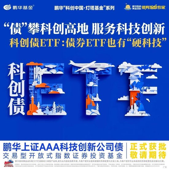 鹏华基金科创债ETF首批获批 完善科创中国·灯塔基金产品矩阵