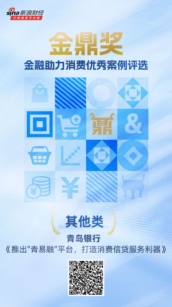 金鼎奖获奖名单揭晓:青岛银行《推出“青易融”平台,打造消费信贷服务利器》荣获其他类优秀案例