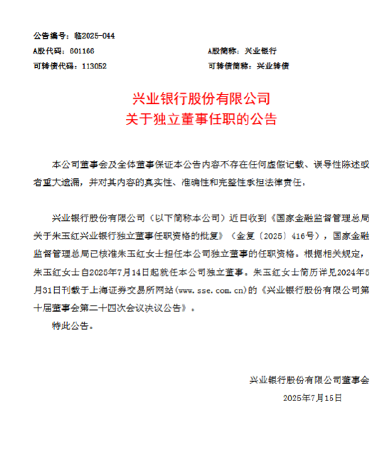 兴业银行：朱玉红就任独立董事