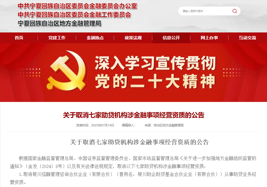 宁夏取消七家助贷机构涉金融事项经营资质，释放什么信号？
