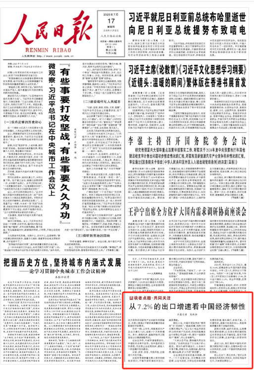 上半年经济数据发布 人民日报：从7.2%的出口增速看中国经济韧性