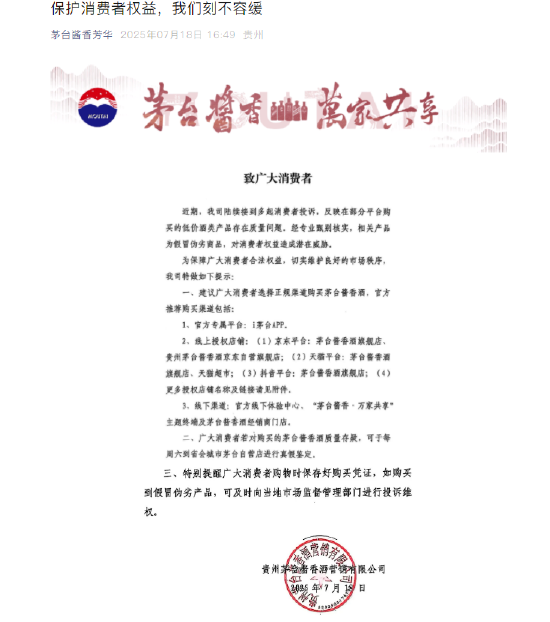 茅台酱香酒公司发布消费提示 严打假劣产品维护权益