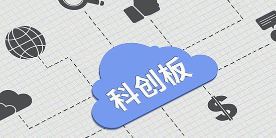 科创板即将迎来开市六周年：铸就“硬科技”高地 迈入战略发展新阶段