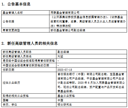 绩优则仕！同泰基金再次擢升刘坚：“产品专家”如何凭2.7亿FOF撬动副总席位？