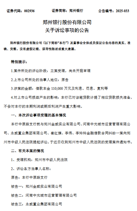 郑州银行公告诉讼事项进展：预计不会对本期利润或期后利润产生重大影响