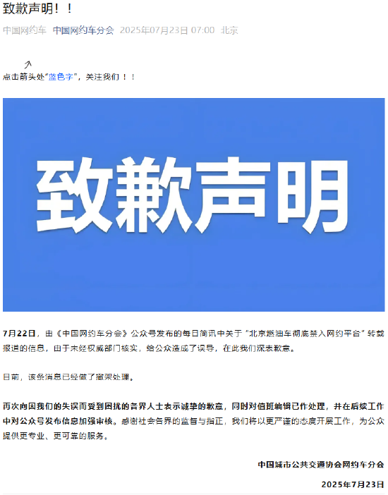 北京燃油车彻底禁入网约平台？中国网约车分会致歉撤稿
