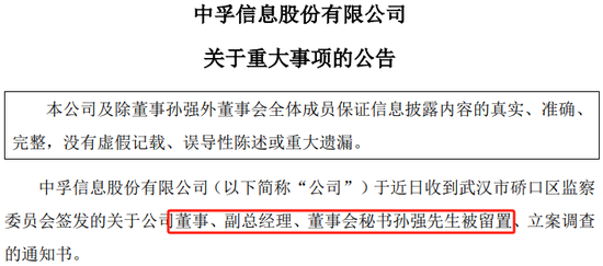 继董秘孙强之后，中孚信息董事长魏东晓也被留置