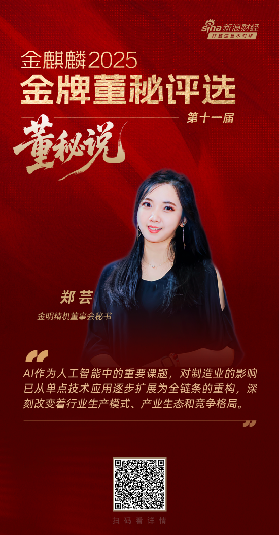 董秘说|金明精机董秘郑芸：AI对制造业的影响从单点应用逐步扩展为全链条重构