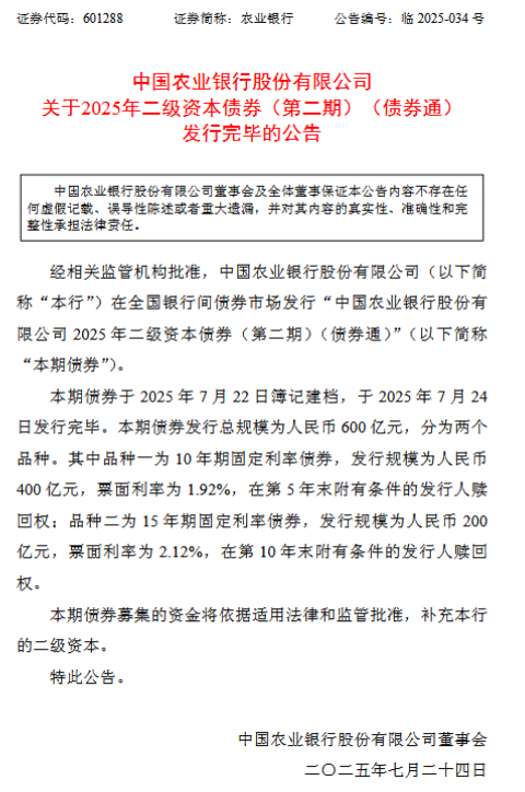 农业银行：2025年二级资本债券（第二期）发行完毕