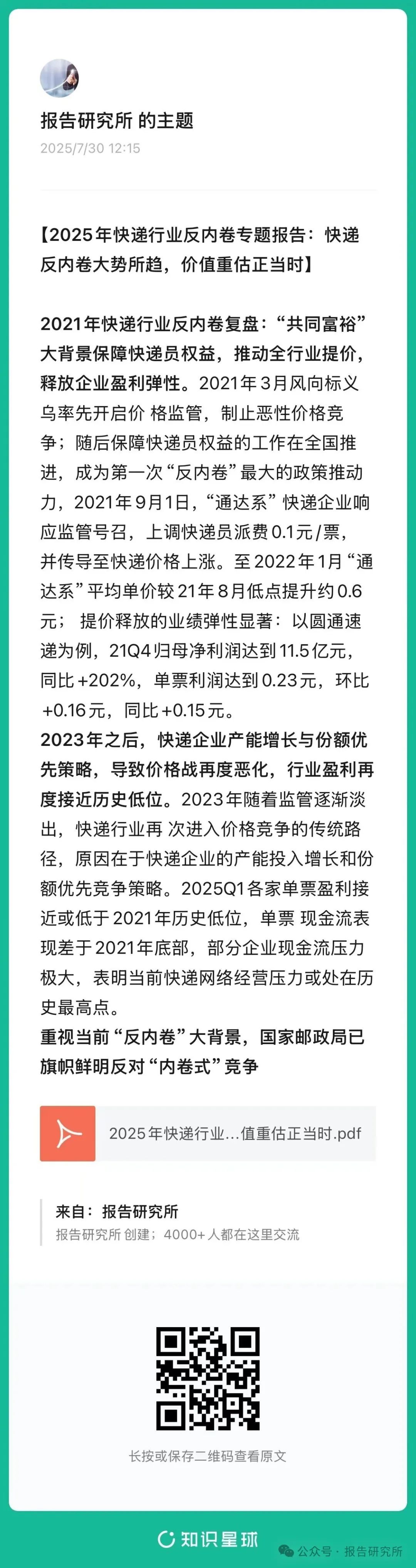 2025年快递行业反内卷专题报告：快递反内卷大势所趋，价值重估正当时（附下载）