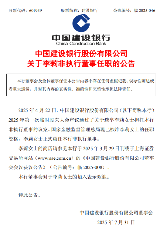 建设银行：监管已核准李莉非执行董事的任职资格