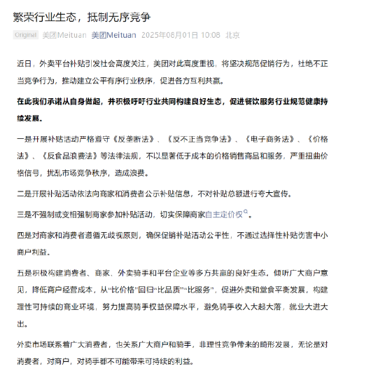 抵制无序竞争！美团、京东、饿了么、淘宝闪购发声