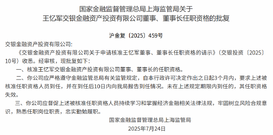 王忆军交银投资董事、董事长的任职资格获监管核准
