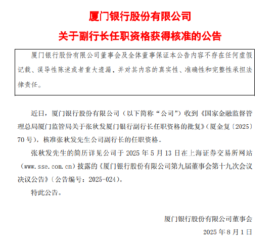 厦门银行：监管已核准张秋发副行长的任职资格