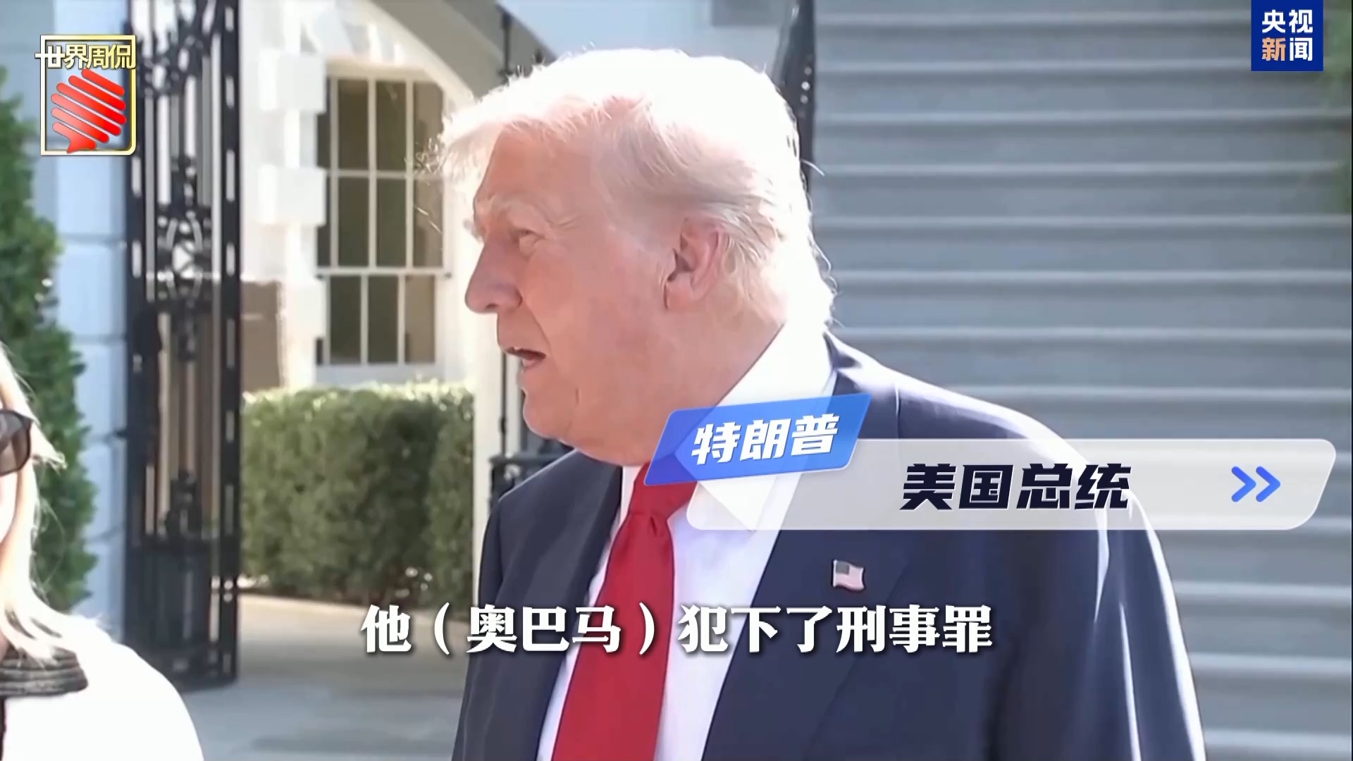 奥巴马、碧昂丝都上榜 特朗普的“清算名单”还能拉多长？