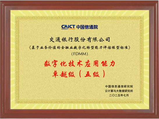 交行首批获评基于业务价值的金融业数字化转型能力评估模型标准最高等级认证