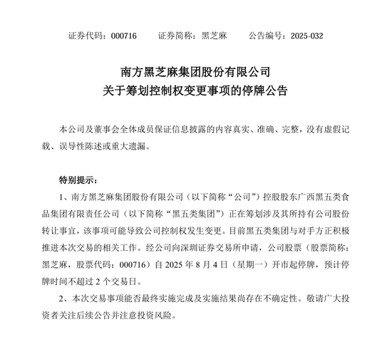 000716，筹划控制权变更