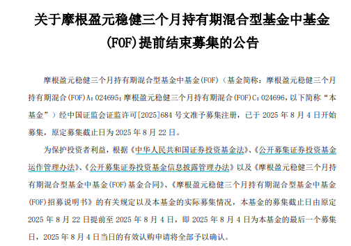 年内首只“一日售罄”FOF诞生 摩根盈元稳健三个月持有期混合FOF提前结募