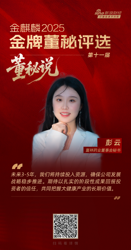 董秘说|富祥药业彭云：以合成生物开拓新质生产力 与投资者共享产业发展红利