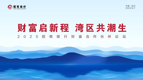 招商银行行长王良：相聚湾区 携手同行 共迎发展新机遇