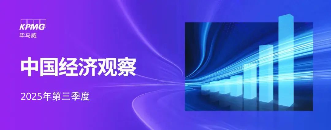 加力巩固经济韧性，政策迎新一轮布局：三季度《中国经济观察》发布